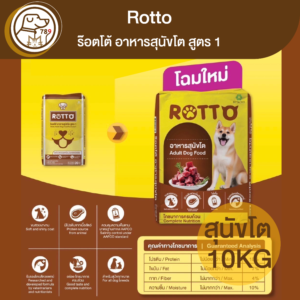 Rotto ร็อตโต อาหารสุนัขโต สูตร 1 10Kg