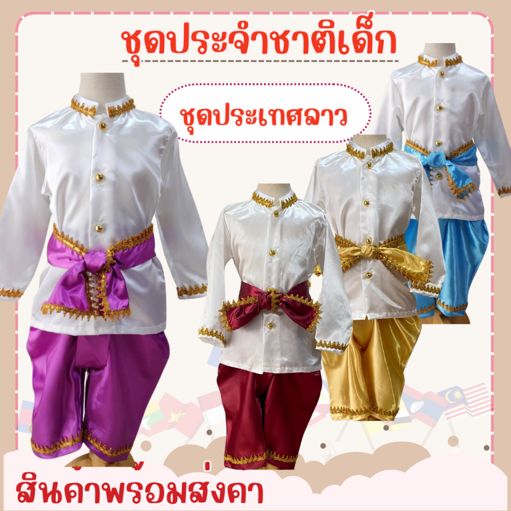 พร้อมส่ง ชุดประจำชาติ ชุดลาวเด็กผู้ชาย