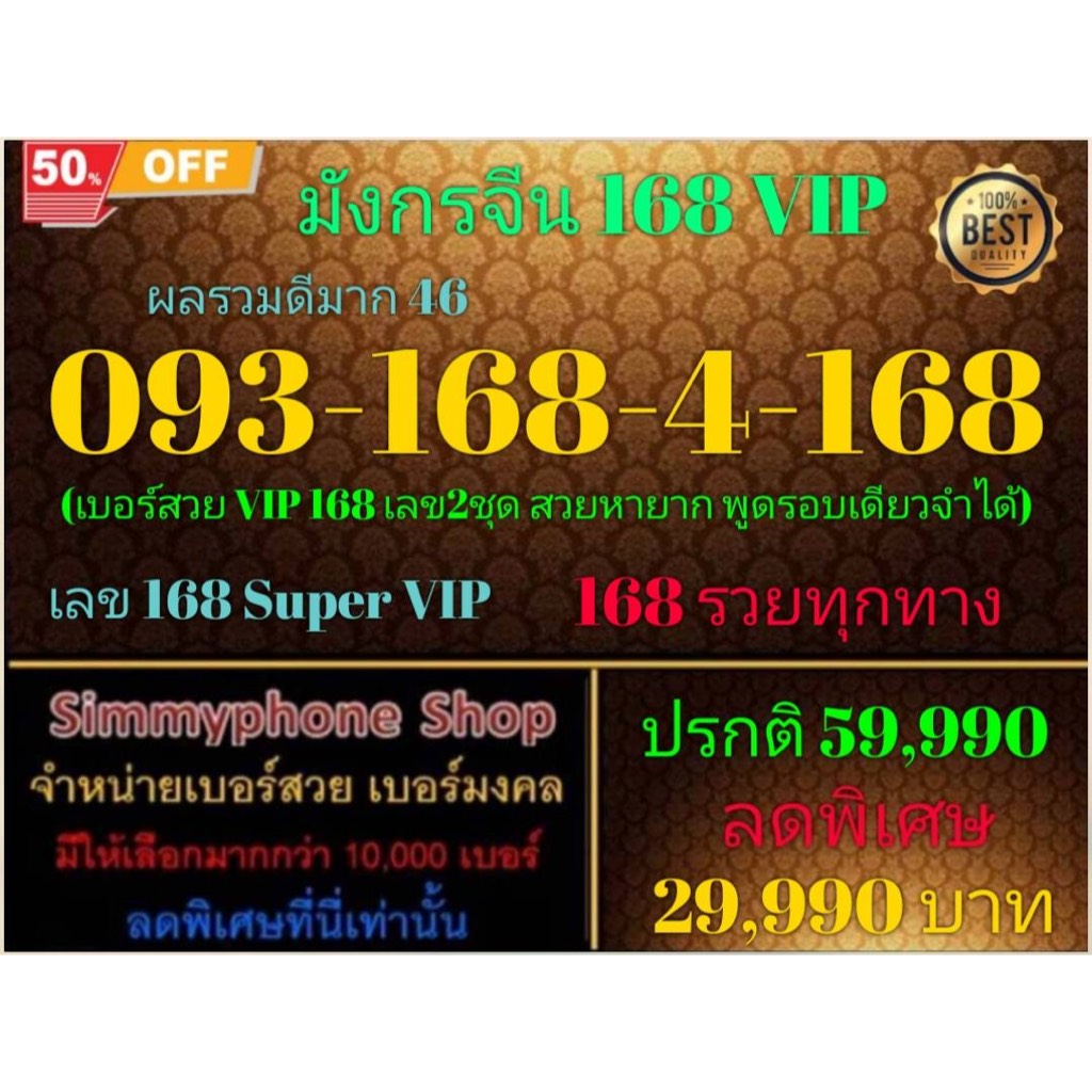 093-168-4-168 เบอร์มังกรจีน 168 VIP ผลรวมดีมาก 46 (AIS เติมเงิน)(1/5/24-111)