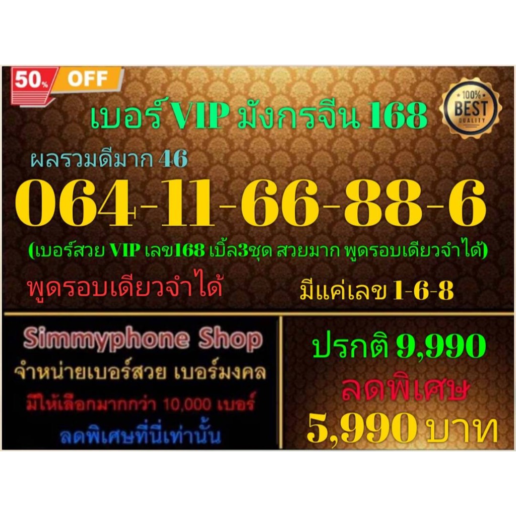 064-11-66-88-6 เบอร์ VIP มังกรจีน 168 ผลรวมดีมาก 46 (AIS เติมเงิน)(5/5/24-113)