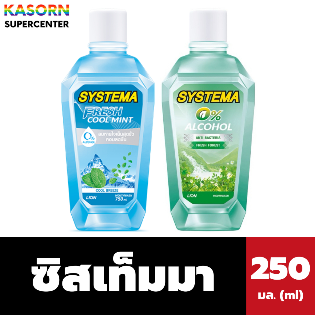 ซิสเท็มมา น้ำยาบ้วนปาก 250 มล. (มี 2 สูตรให้เลือก) Systema