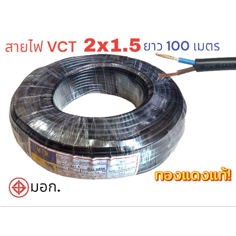 สายไฟ VCT 2X1.5 ความยาว 100 เมตร ทองแดงแท้ ทองแดงอ่อนเส้นฝอย