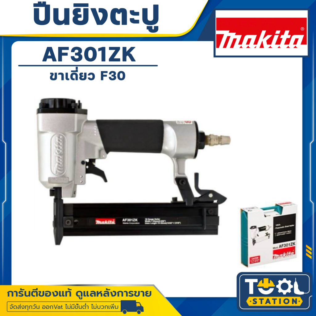 MAKITA AF301ZK แม๊กลม เครื่องยิงตะปู รับประกันศูนย์ MAKITA 6 เดือน
