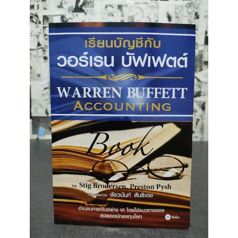 WARREN BUFFETT ACCOUNTING : เรียนบัญชีกับวอเรน บัฟเฟตต์