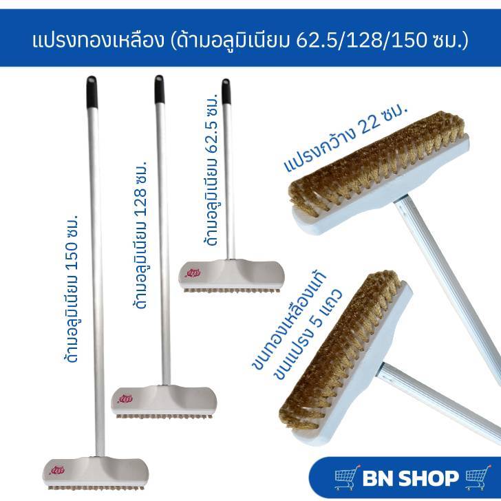 แปรงขัดพื้นขนทองเหลือง ตรามงกุฎ (ด้ามอลูมิเนียม 62.5/128/150 ซม.)