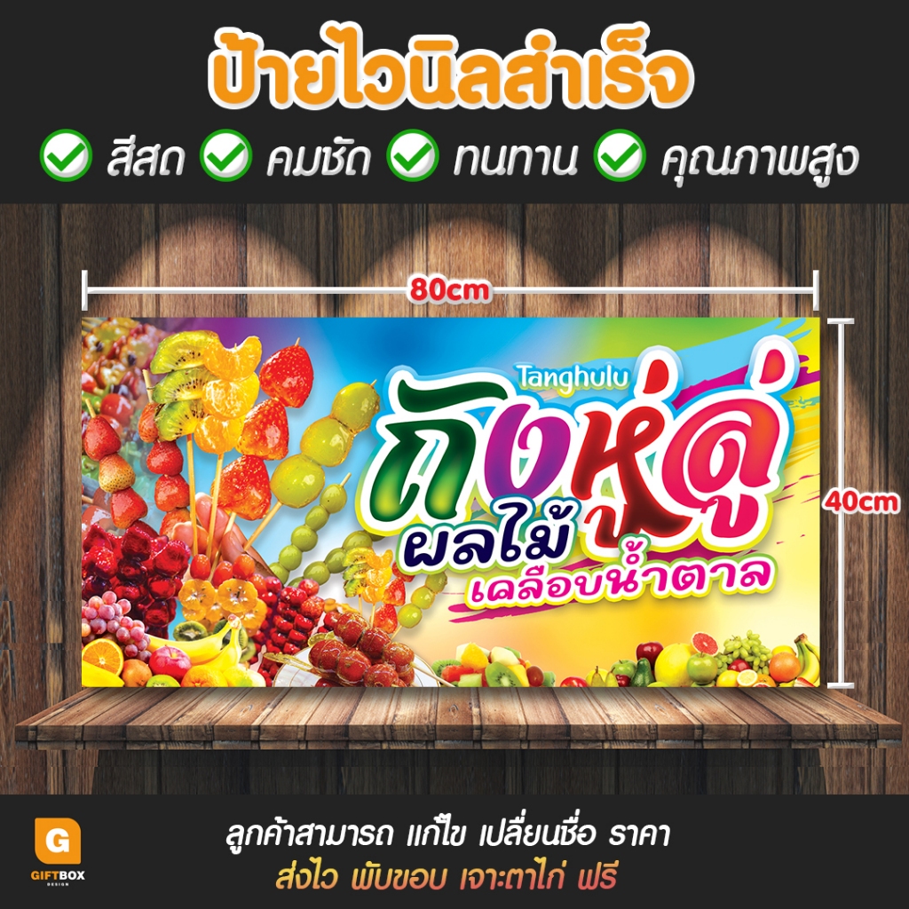 GB-143 ป้ายไวนิล ป้ายถังหู่ลู่ ป้ายผลไม้เคลือบน้ำตาล GiftBox Design