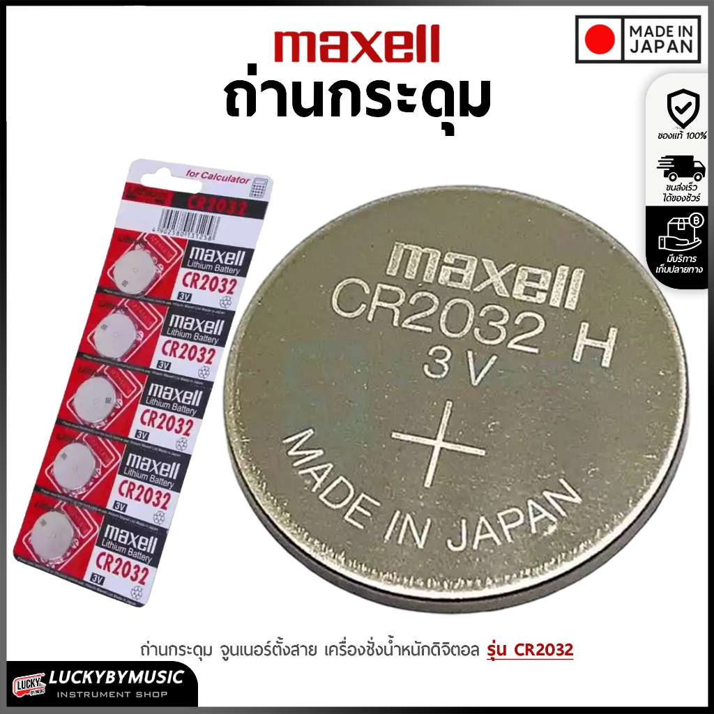 [ส่งในไทย!!🔥] ถ่านกระดุม Maxell /Panasonic รุ่น CR2032 ใช้งานได้หลายหลาย จูนเนอร์ตั้งสาย  เครื่องชั่งน้ำหนักดิจิตอล