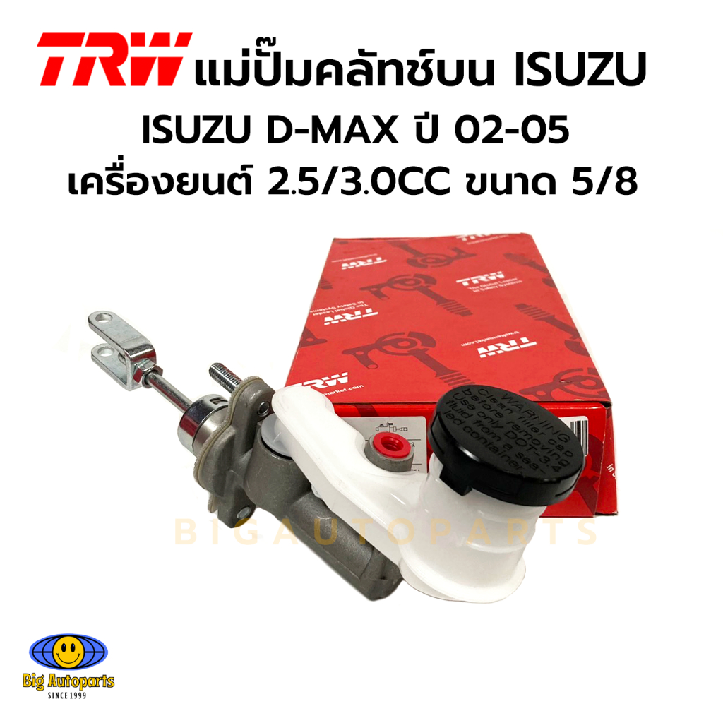 TRW แม่ปั๊มคลัทช์บน ISUZU D-MAX ปี 02-05 เครื่องยนต์ 2.5/3.0CC ขนาด 5/8" รหัส PNB749