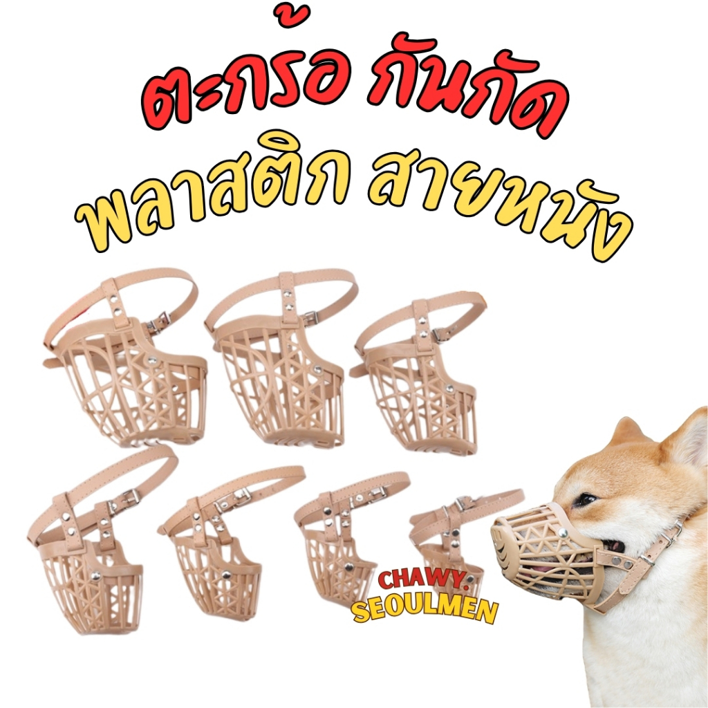 🐕ตะกร้อครอบปากสุนัข ป้องกันการเห่า สำหรับสุนัข ที่ครอบปาก รัดปากสุนัข ตะกร้อ ตระกร้อ ตะกร้อ ตระกร้อ