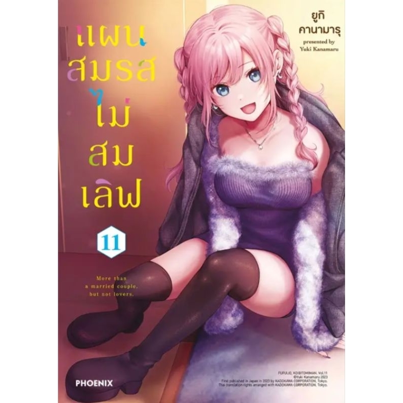 ครบชุด (MG) มังงะ แผนสมรสไม่สมเลิฟ เล่ม 1-11 การ์ตูนมือหนึ่ง phoenix เป็นอนิเมะแล้ว