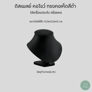 ดิสเพลย์แท่นโชว์ เครื่องประดับ สร้อยคอ กำไล แหวน ต่างหู วัสดุหนัง PU จัดโชว์ถ่ายรูป วางแสดงหน้าร้าน