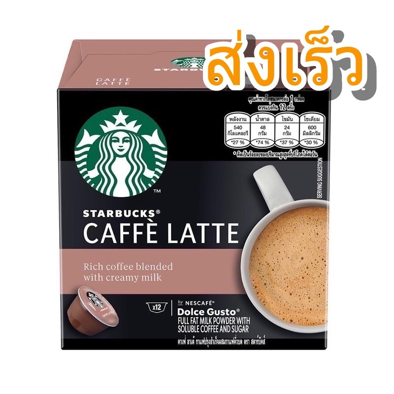 Caffe Latte กาแฟแคปซูล Nescafe Dolce Gusto แคปซูลกาแฟ coffee capsule กาแฟ แคปซูล capsules Starbucks สตาร์บัคส์