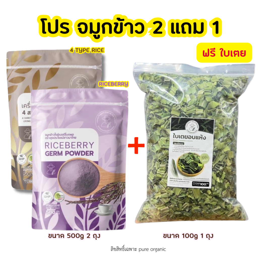 จมูกข้าวไรซ์เบอร์รี่ +จมูกข้าวสี่สายพันธุ์ + ใบเตยหอม อบแห้ง