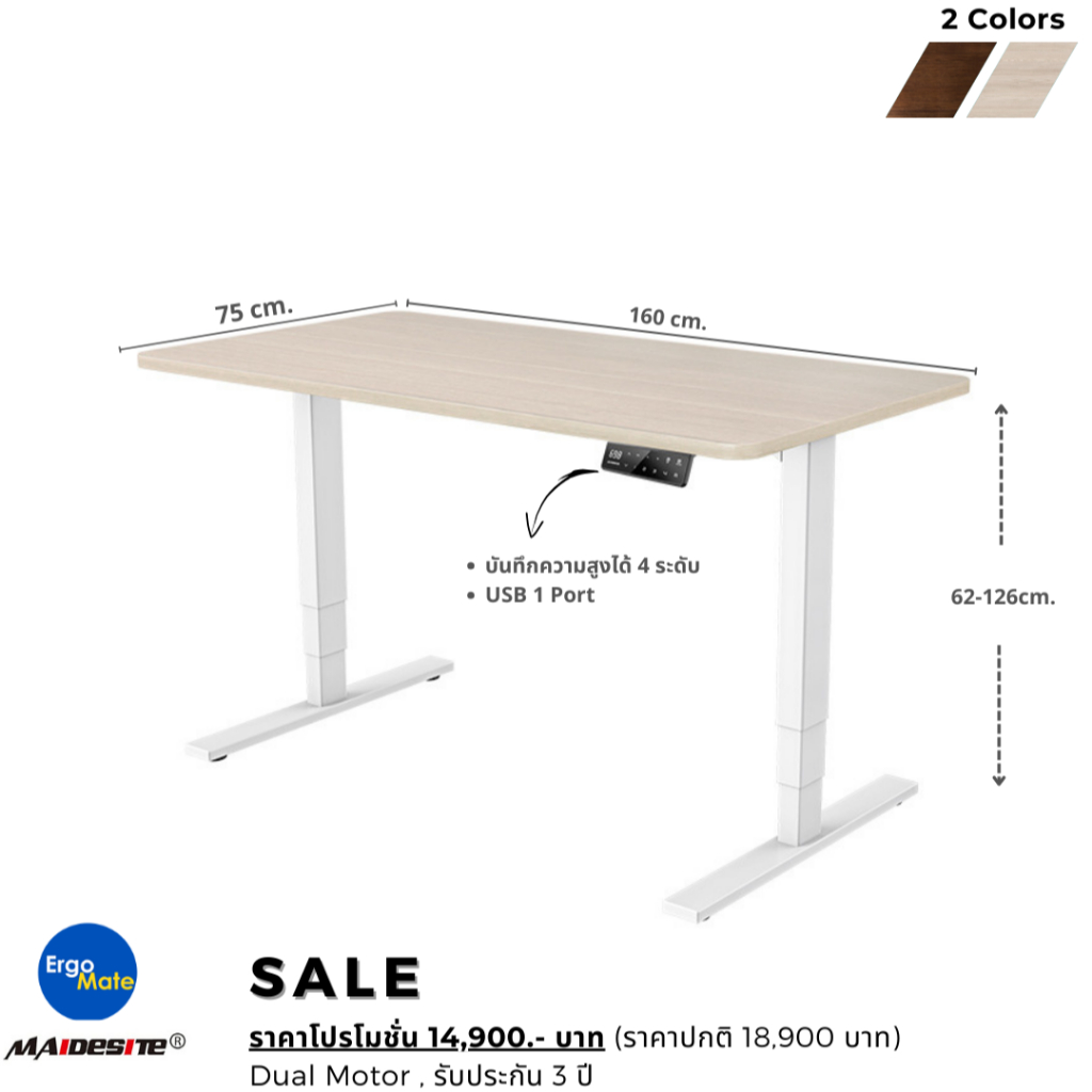 โต๊ะปรับระดับไฟฟ้าเพื่อสุขภาพ Maidesite Ergonomic Desk ขนาด 160x75 cm. Dual Motor