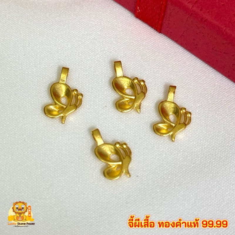 จี้ผีเสื้อ ทองคำแท้ 99.99 น้ำหนัก 0.1 กรัม มีใบรับประกันทองคำแท้