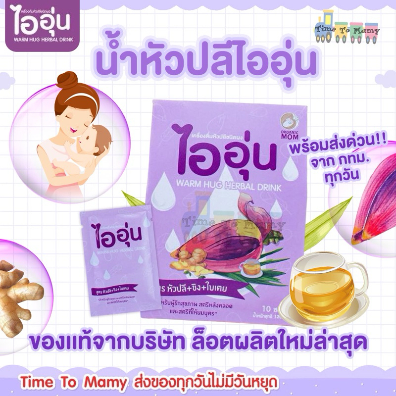 ส่งด่วนทุกวันตัดรอบ 4โมง ชาหัวปลีไออุ่น เเละ ประคบเต้าวอร์มฮัก น้ำหัวปลี ตัวช่วยน้ำนม