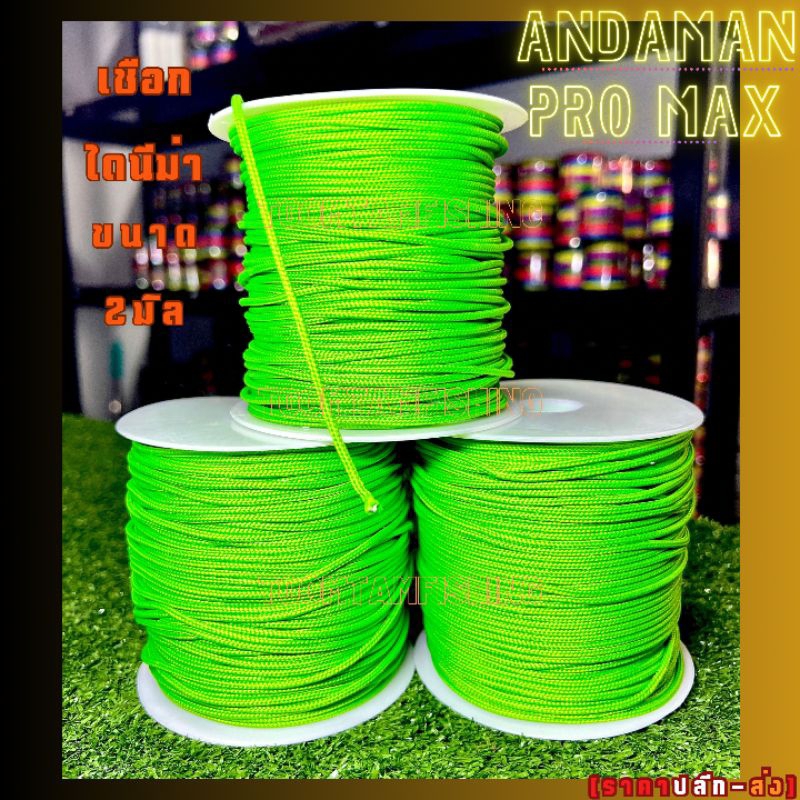 ANDAMAN PRO MAXเชือกไดนีม่าขนาด 2.5มิล อันดามันโปรแม็กซ์ ตัดแบ่ง ยาว2เมตร 4เมตร และ10เมตร เหนียวมาก ทนต่อการเสียดสี
