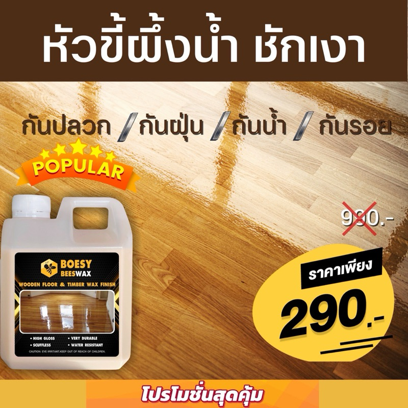 ขี้ผึ้งเคลือบเงาไม้ ขี้ผึ้งทาไม้ Beewax แบรนด์ Boesy beewax ทําความสะอาดเคลือบเงา ชุบชีวิตเฟอร์นิเจอร์ไม้ และทุกพื้นผิว