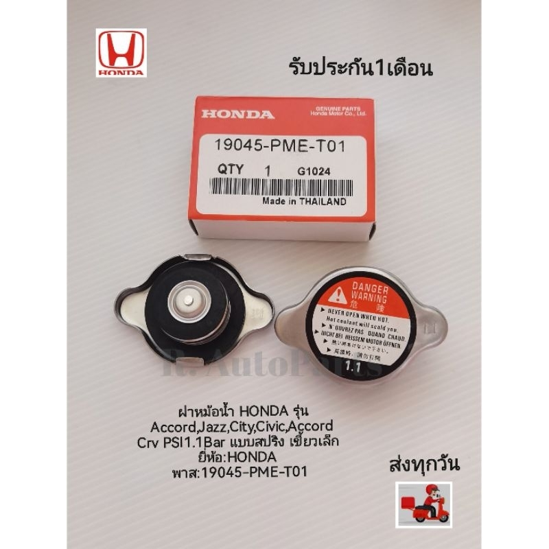 ฝาหม้อน้ำ HONDA รุ่น​ Accord,Jazz,City,Civic,Accord,Crv แบบสปริง​ เขี้ยว​เล็ก​ ยี่ห้อ​:HONDA​ พาส​:19045-PME-T01