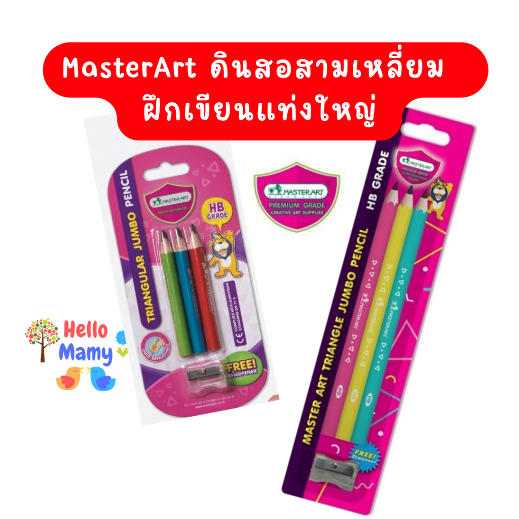 [ส่งด่วนกดเลือกได้] Master Art ดินสอสามเหลี่ยม ดินสอฝึกเขียนสำหรับเด็ก หัดเขียน ฝึกลายมือ HB ขนาดจัมโบ้ จำนวน 1 เซ็ท