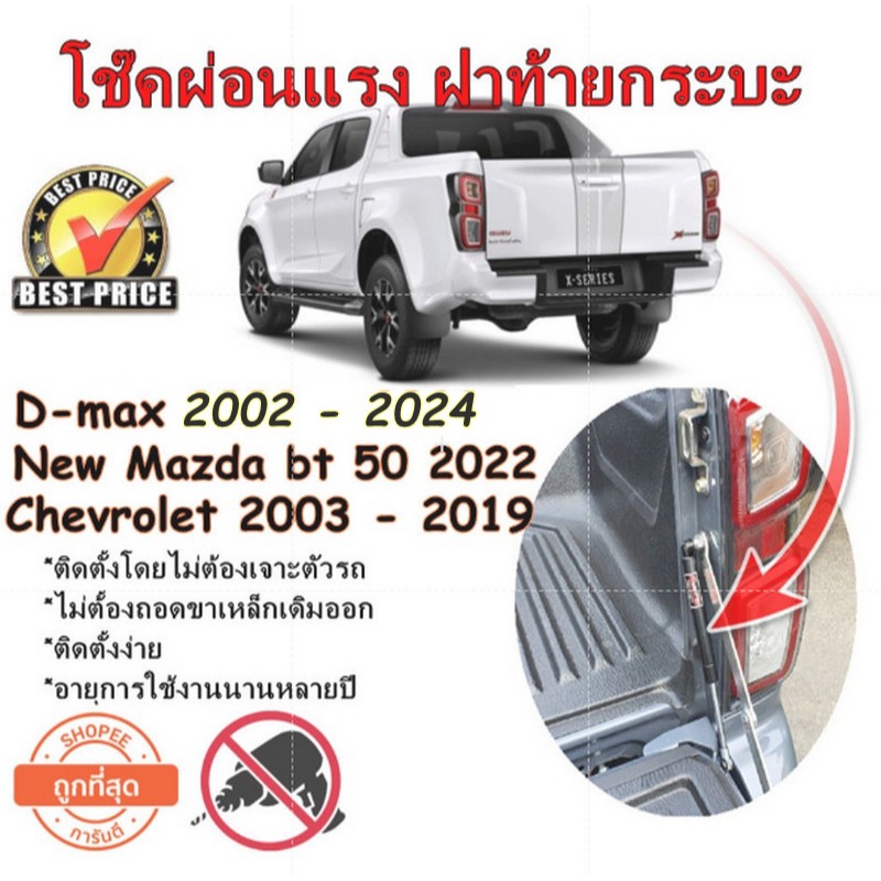 โช๊คฝาท้ายกระบะ ISUZU D-MAX ปี 2002 ถึงปี 2025 ทุกรุ่น *ราคาต่อ 1ข้าง ไม่เจาะตัวรถ ไม่ต้องถอดบานพับเ