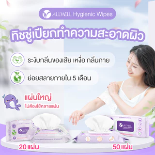 ALLWELL ผ้าเปียกย่อยสลายได้ ระงับกลิ่นเหงื่อ ออร์แกนิค แผ่นใหญ่ เช็ดทำความสะอาดผิว Allwell Hygienic Wip