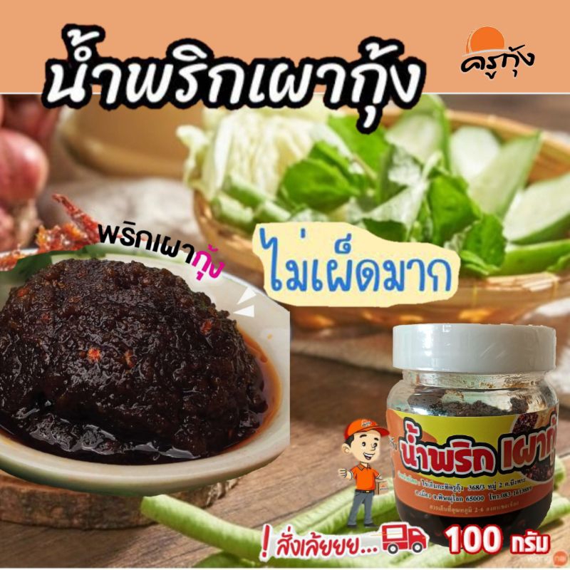 น้ำพริกเผากุ้ง เผ็ดน้อย (น้ำหนักสุทธิ 100 กรัม) สินค้าพร้อมส่ง