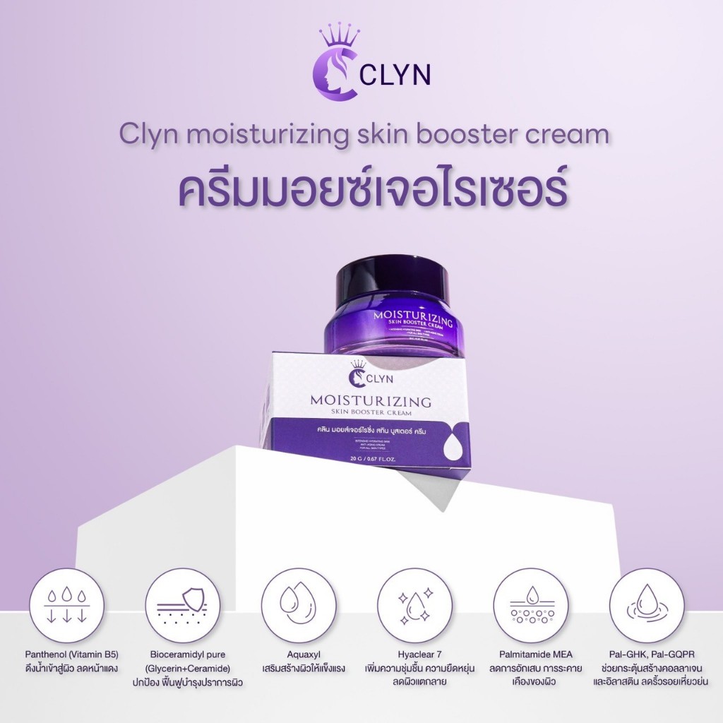 Clyn moisturizing skin booster cream 24g ครีมมอยเจอไรเซอร์ความชุ่มชื้นฟื้นฟูบำรุงผิวเกราะป้องกันผิว