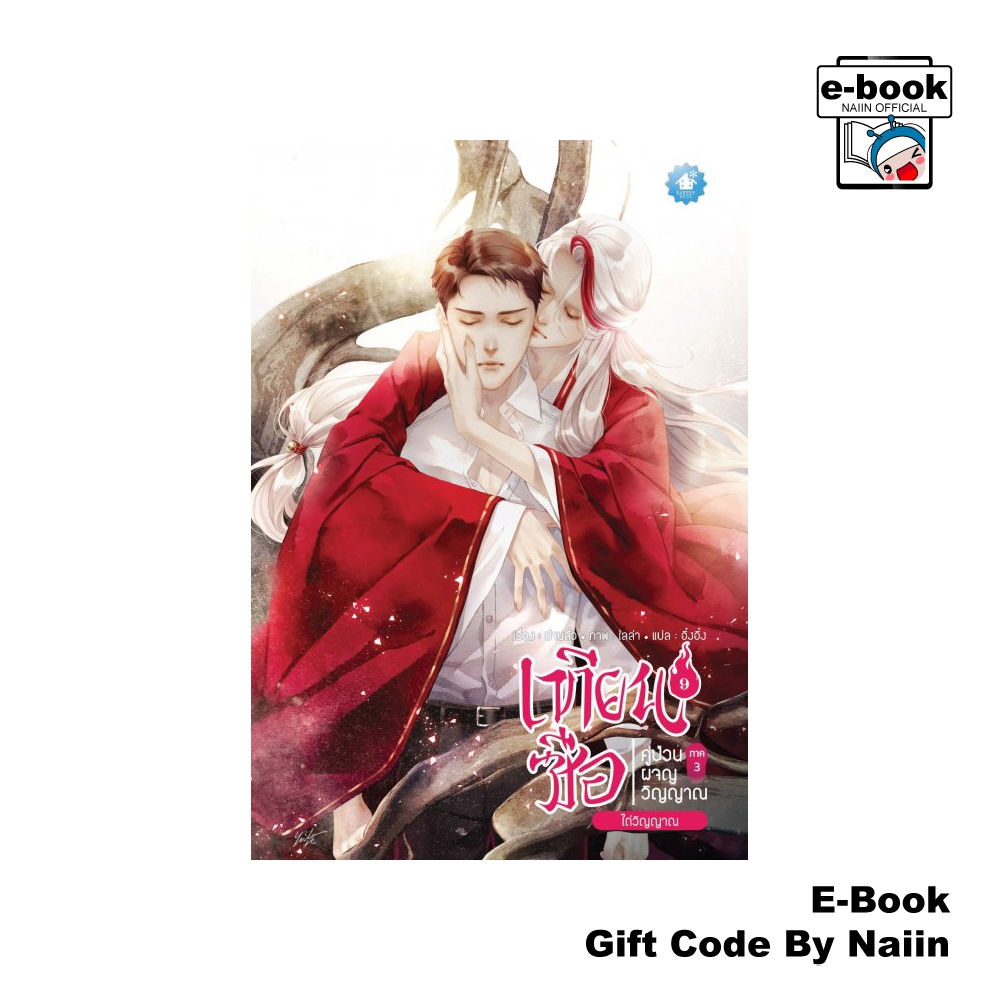 [E-Book Digital code] เทียนซือ คู่ป่วนผจญวิญญาณ ภาค 3 เล่ม 9 ตอน ไถ่วิญญาณ