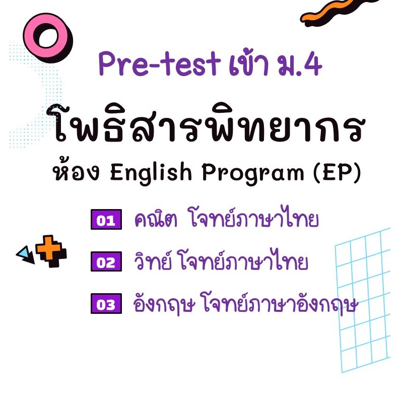 แนวข้อสอบเข้า ม.4 โพธิสารพิทยากร ห้อง English Program (EP)