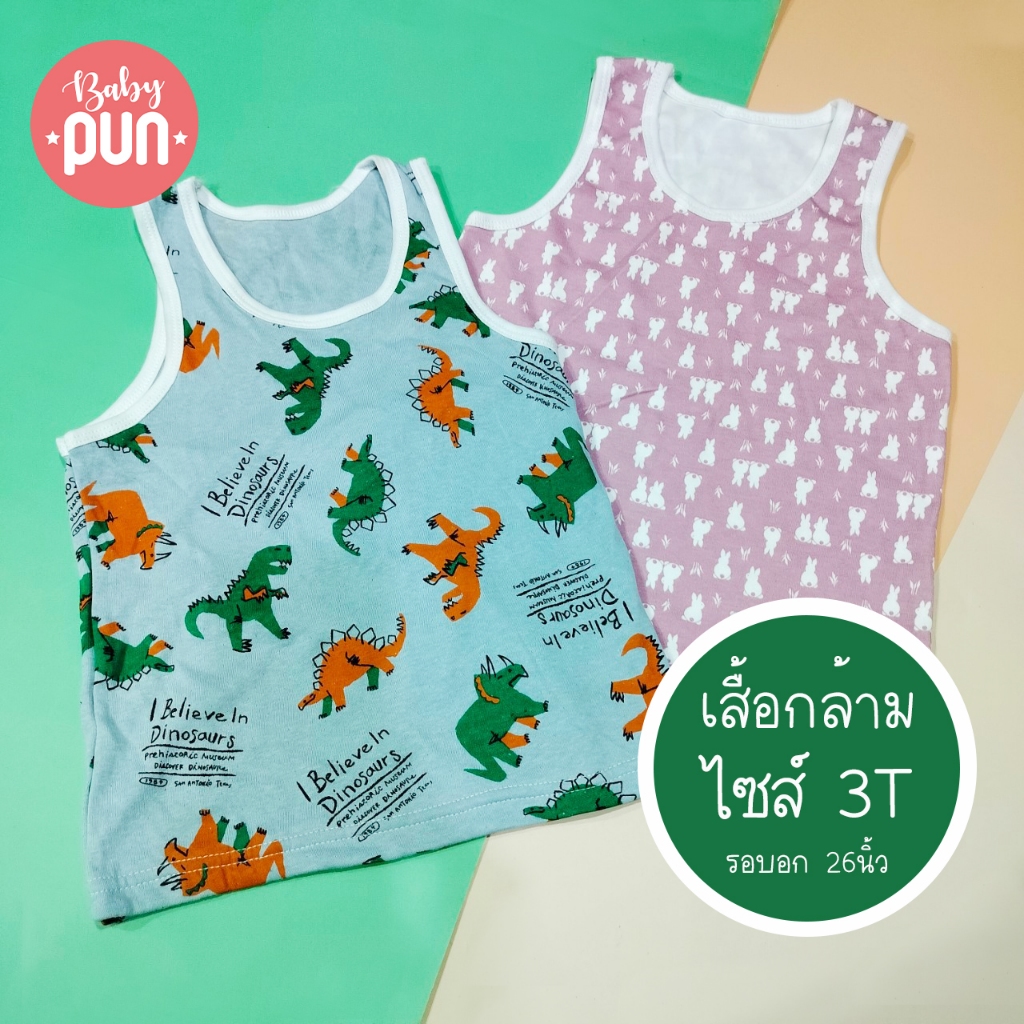 เสื้อกล้ามเด็ก ไซส์ 3T //ลายใหม่//รอบอก26นิ้ว