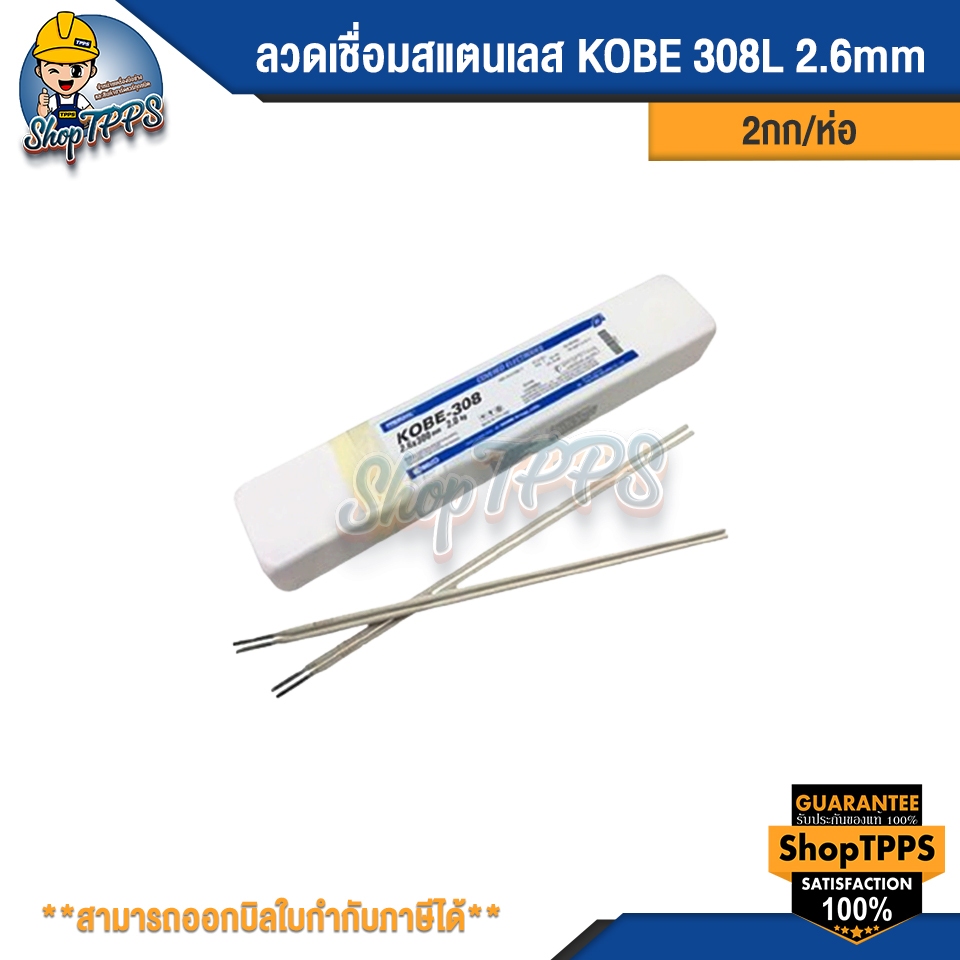 ลวดเชื่อมสแตนเลส KOBE 308L 2.6 (2กก/ห่อ)