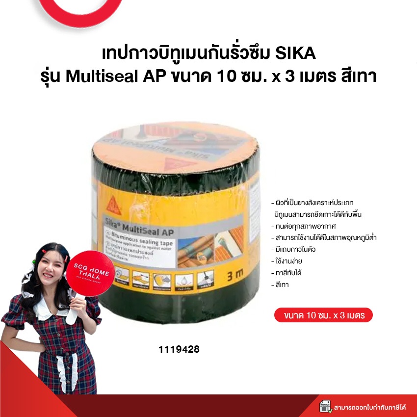 ซิก้า มัลติซีล AP เทา (10 ซม.x3 ม.) เทปกันซึมอเนกประสงค์ SIKA รุ่น Multiseal AP