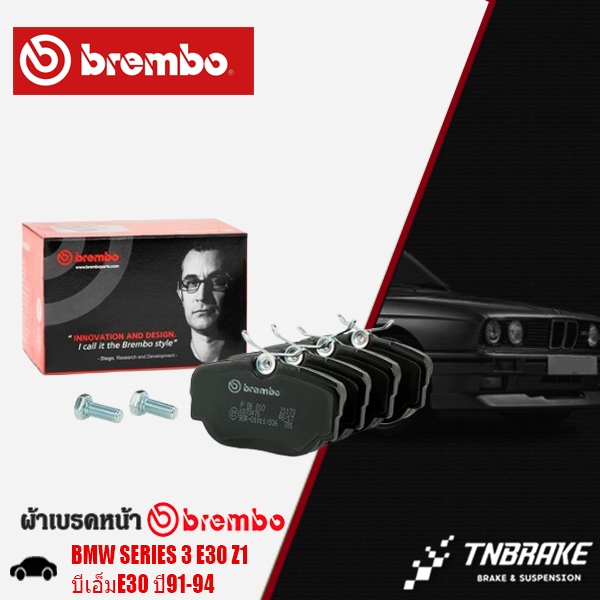 ผ้าเบรคหน้า BREMBO BMW SERIES 3 E30 Z1 บีเอ็มE30 ปี91-94 ผ้าเบรคBREMBO (P06010N)