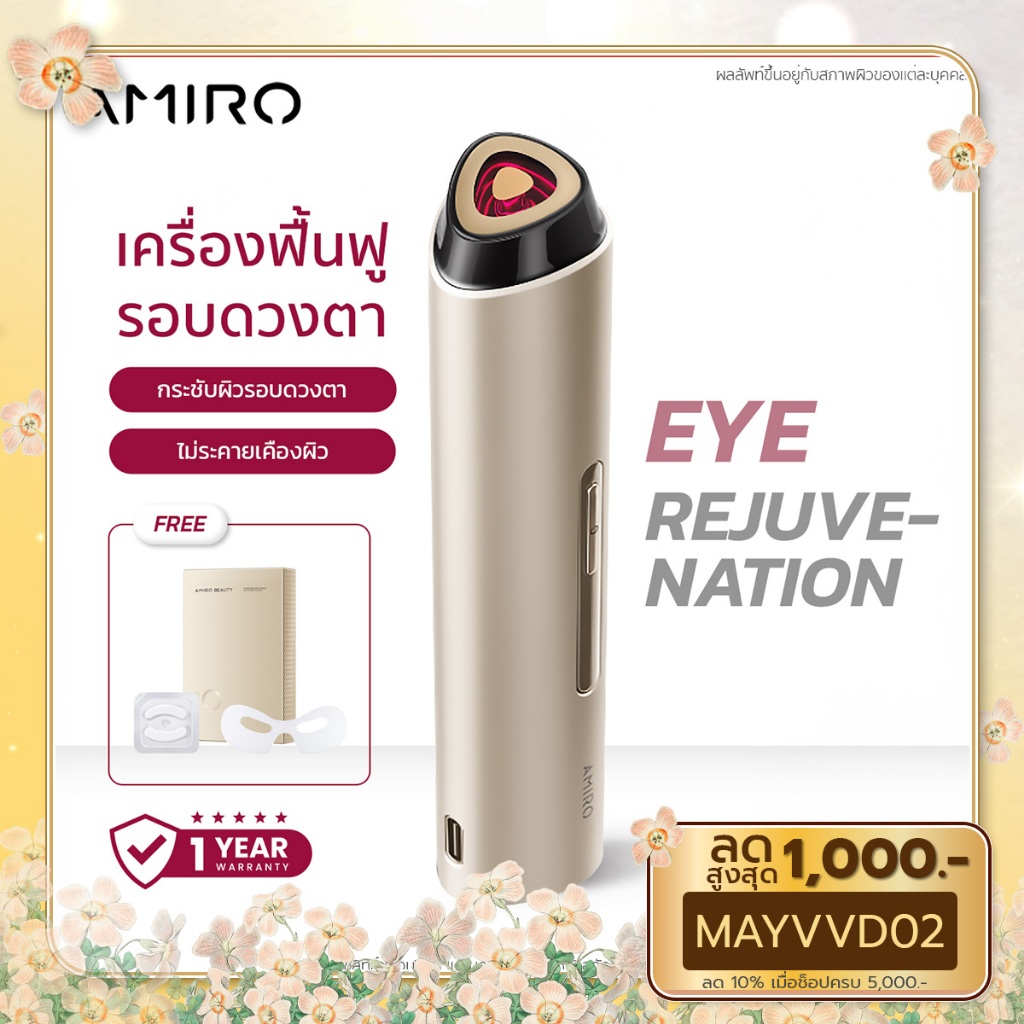 AMIRO EYE REJUVANASION ผลิตภัณฑ์บำรุงและเสริมความงาม ผลิตภัณฑ์บำรุงบริเวณใบหน้า ผลิตภัณฑ์ดูแลดวงตา บำรุงรอบดวงตา