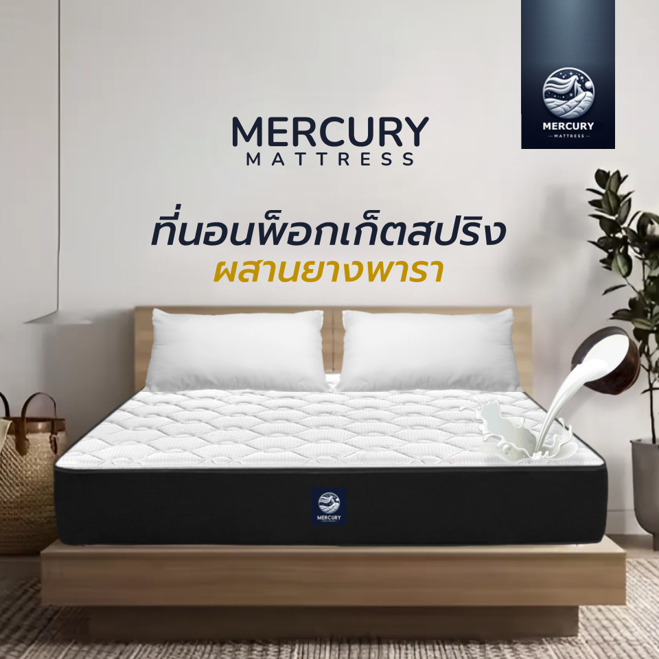 Mercury mattress [อัดสุญญากาศ] ที่นอนพ็อกเก็ตสปริงเสริงยางพารา หนา 10 นิ้ว นุ่มเด้ง รองรับสรีระได้ดี แถมฟรีหมอนยางพารา