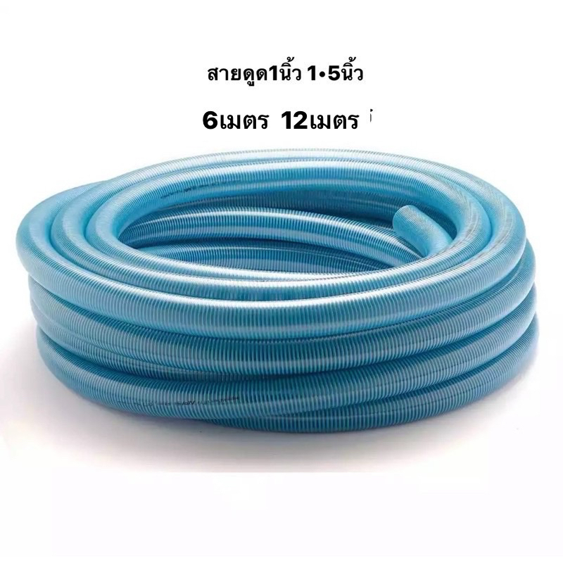 สายดูดน้ำ  1นิ้ว 1.5นิ้ว 6เมตร 8เมตร  12เมตร ท่อดูดน้ำ ท่อส่งน้ำ แบบหนา สายดูด ดูดส้วม