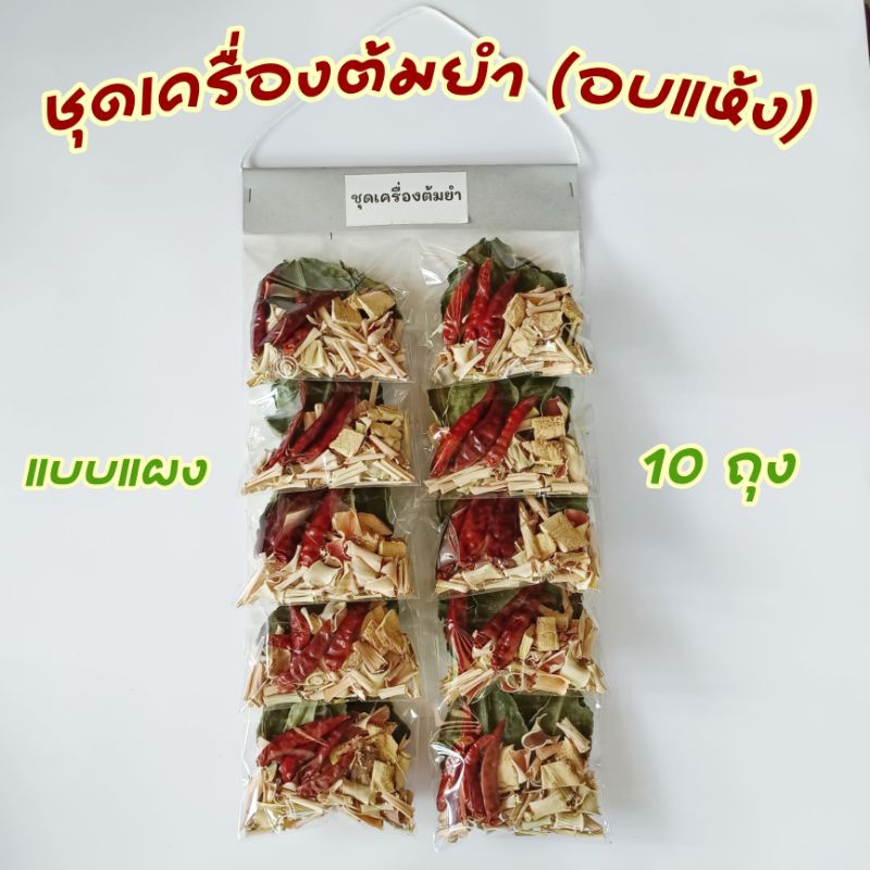 ชุดเครื่องต้มยำ ต้มแซ่บ อบแห้ง (แบบชุดแผง10ห่อ)