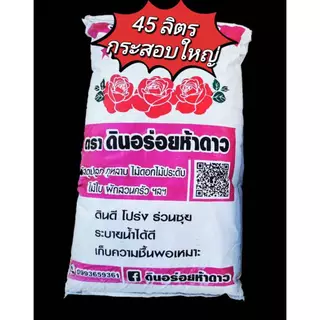 คุ้ม!! ดินปลูกกุหลาบ ดินอร่อยห้าดาว กุหลาบ ไม้ดอก ผักสวนครัว สั่งออเดอร์ละ 1 กระสอบ​ ไม่ส่งหมู่เกาะ ห่างไกล ท่องเที่ยว