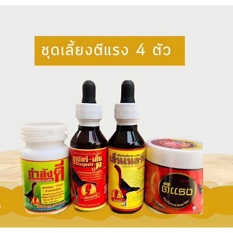 อาหารนกชุดเลี้ยงไก่ชนตีแรง 4 ตัวสุดฮิต