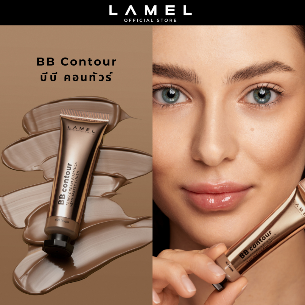 Lamel BB Contour ลาเมล บีบี คอนทัวร์ (คอนทัวร์เนื้อครีม)