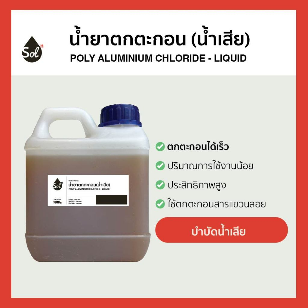 [1kg] น้ำยาเร่งตกตะกอน *เกรดบำบัดน้ำเสีย* เข้มข้น (PACน้ำ 10%) ปรับสภาพน้ำ