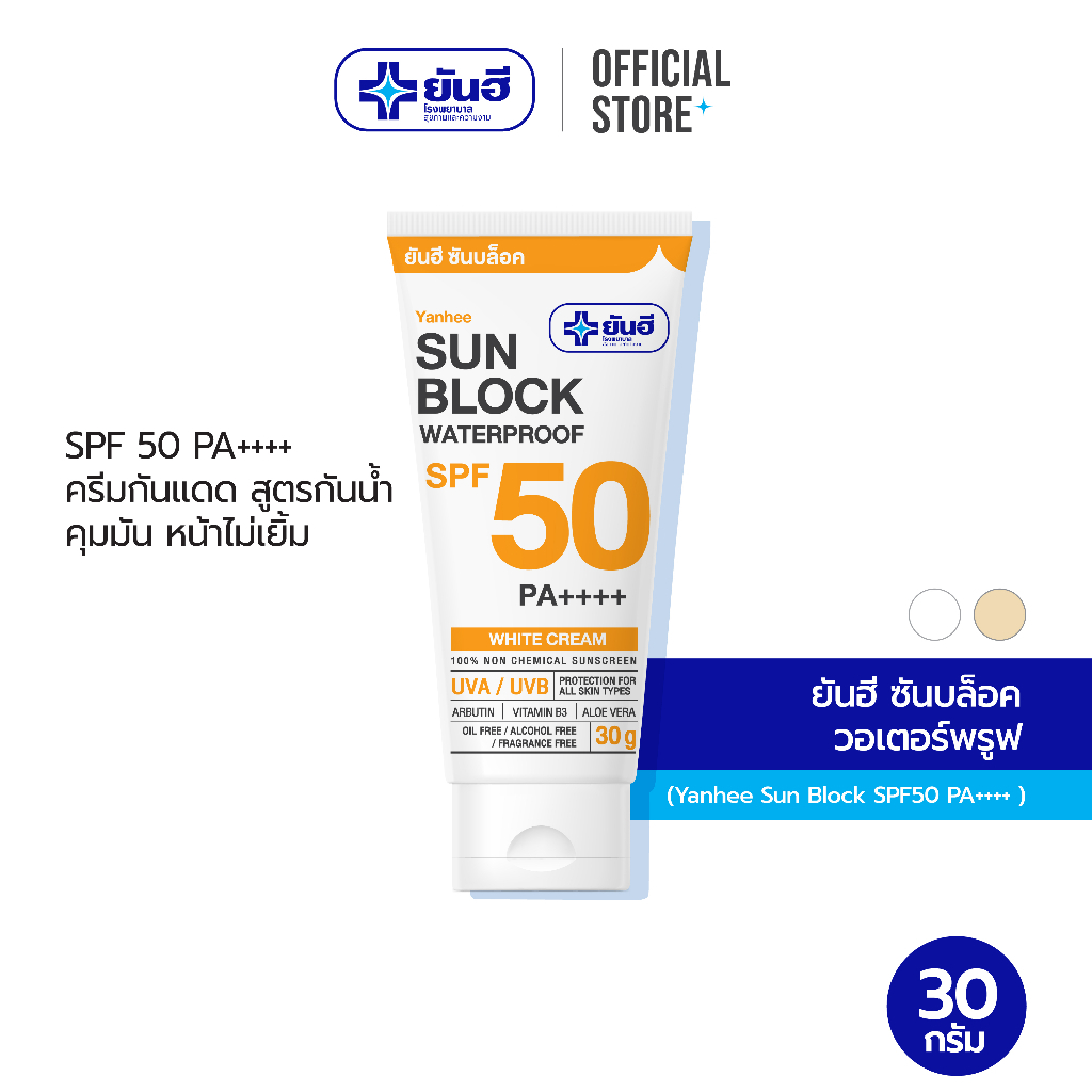 Yanhee Sun Block SPF50 PA++++  ยันฮี ซันบล็อค วอเตอร์พรูฟ กันแดดสูตรกันน้ำ ไม่เหนียว ไม่เยิ้ม ขนาด 30 กรัม