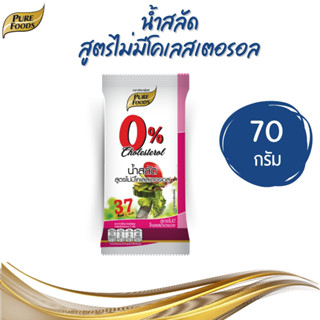 Purefoods เพียวฟู้ดส์ น้ำสลัด สูตรไม่มีโคเลสเตอรอล 70 g.