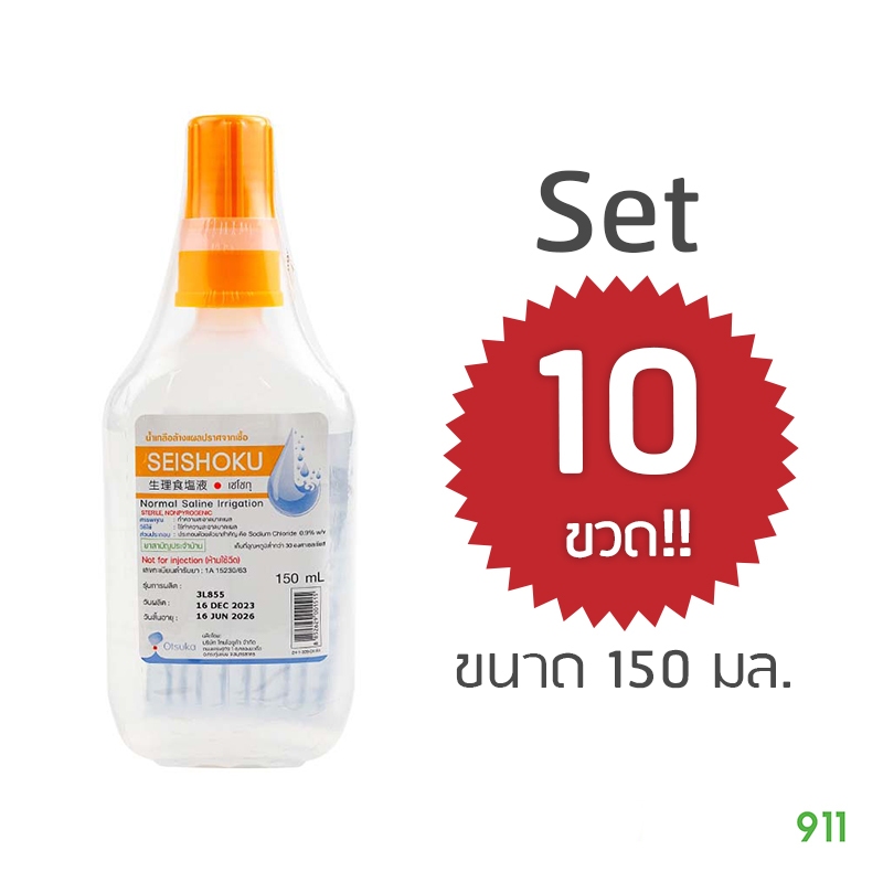 [Set 10 ขวด / ขนาด 150 มล.] โอซูก้า เซโชกุ น้ำเกลือ ทำความสะอาด อเนกประสงค์ | Otsuka Seishoku Normal