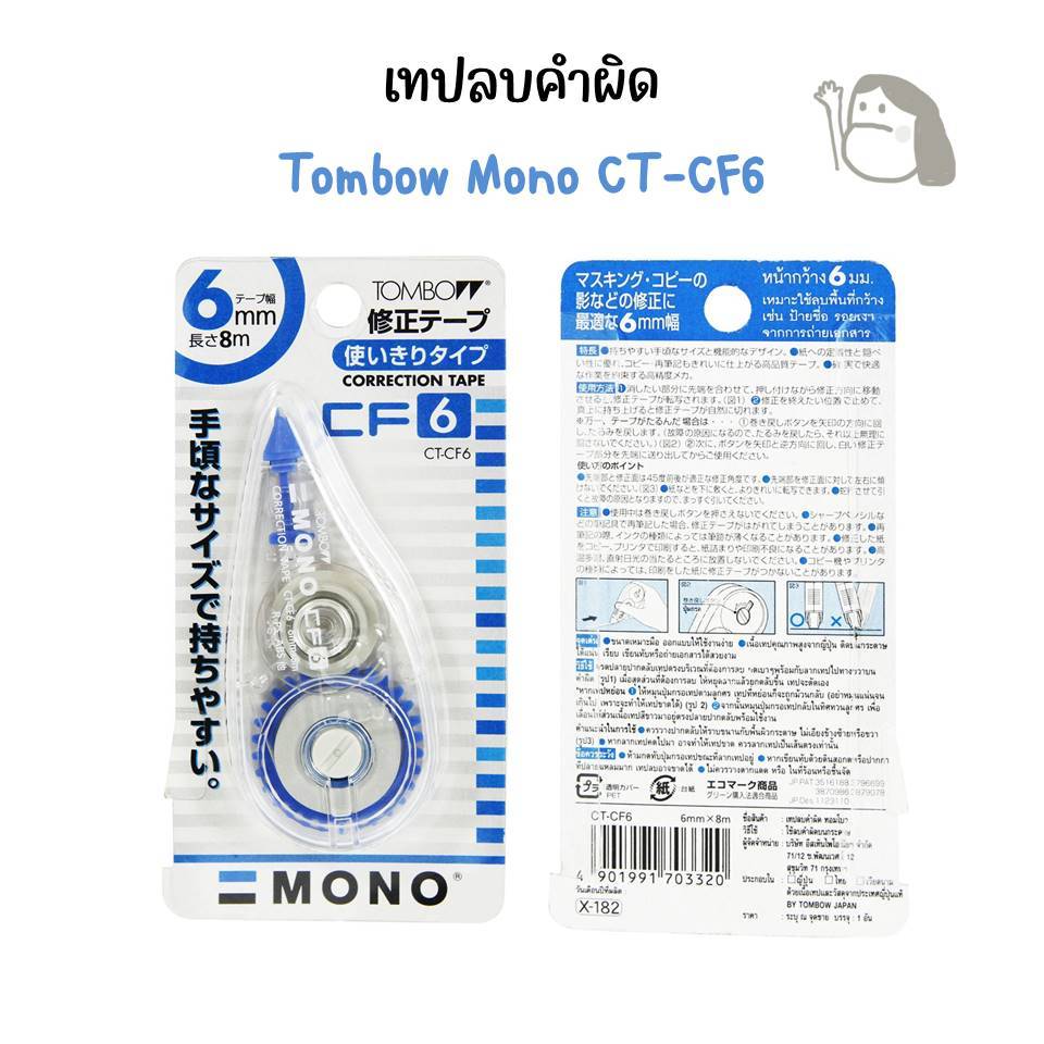 พร้อมส่ง — เทปลบคำผิด Tombow Mono CT-CF6