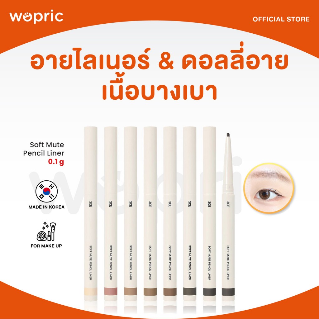 แท้ พร้อมส่ง 3CE Soft Mute Pencil Liner มี 7 สี อายไลเนอร์และดอลลี่อายในโทนสีบางเบาเป็นธรรมชาติสไตล์เกาหลี