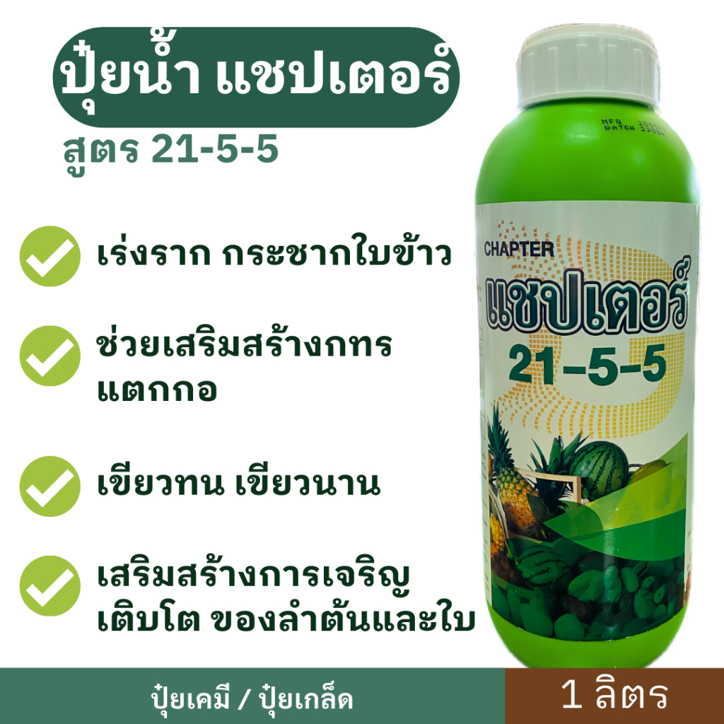 ปุ๋ยน้ำ แชปเตอร์ 21-5-5  1ลิตร เร่งราก เสริมสร้างการแตกกอ เขียวทน เขียวนาน