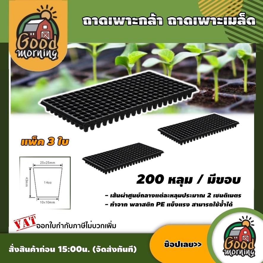 GOOD 🇹🇭 ถาดเพาะกล้า 200 หลุม แพ็ค 3 ใบ ถาดเพาะเมล็ด ถาดหลุม เพาะกล้า ถาดเพาะกล้า มีขอบ อุปกรณ์เกษตร 