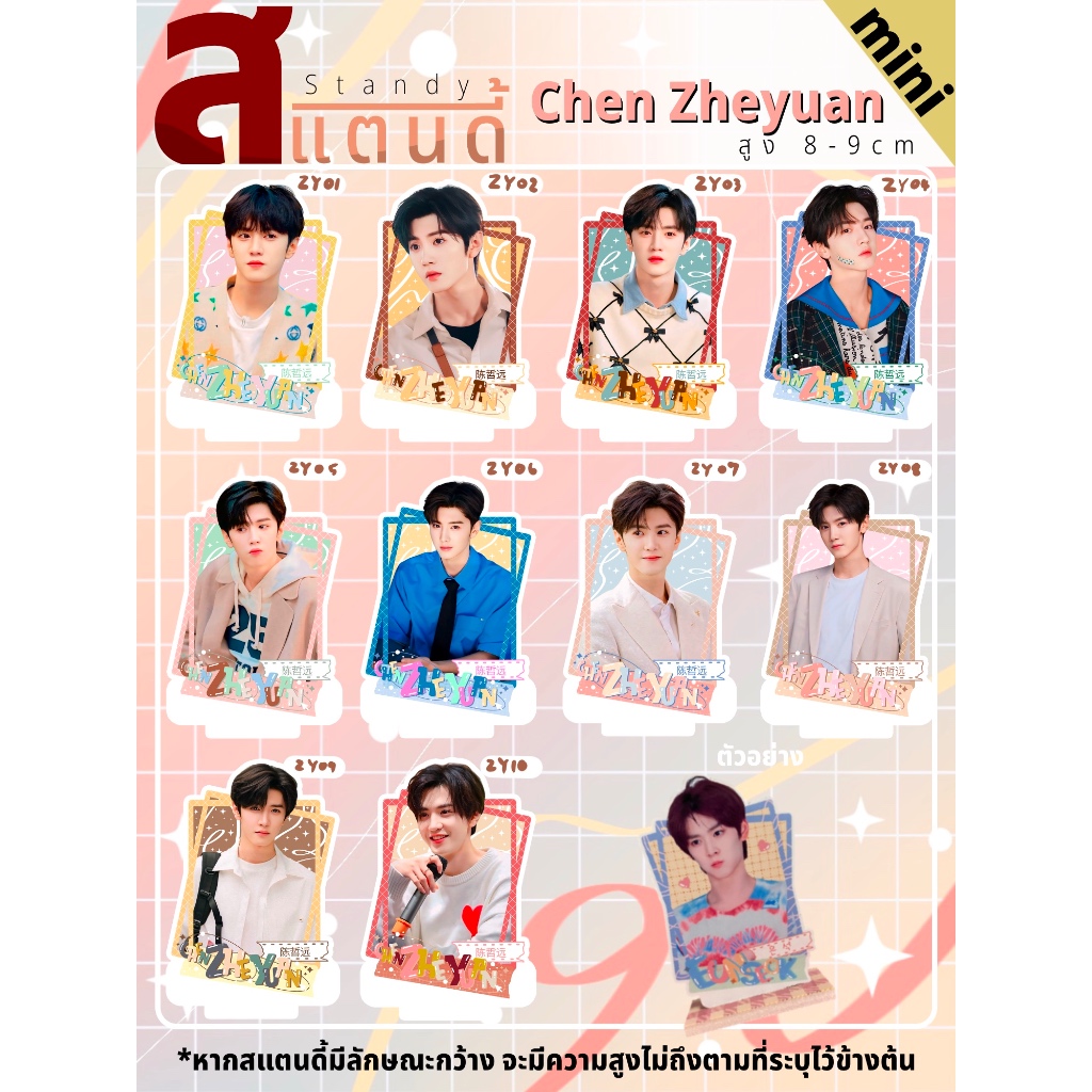 [MINI] สแตนดี้ Standy Chen Zheyuan เฉิน เจ๋อหยวน ขนาด 8-9 cm.